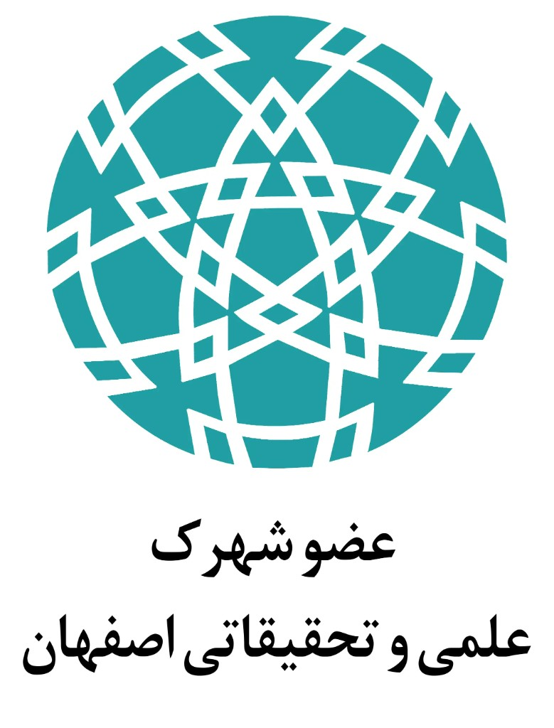 عضو شهرک علمی و تحقیقاتی اصفهان